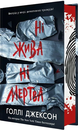 Книга Ні жива ні мертва - Голлі Джексон | SOVABOOKS