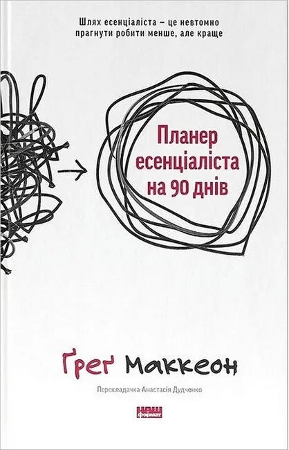 Книга Планер есенціаліста на 90 днів - Ґреґ Маккеон | SOVABOOKS