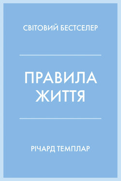 Книга Правила життя. Як жити краще, щасливіше й успішніше - Темплар Р. | SOVABOOKS