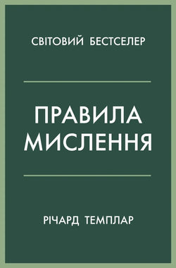 Книга Правила мислення. Персональна інструкція на шляху до кмітливості, мудрості й щастя - Темплар Р. | SOVABOOKS