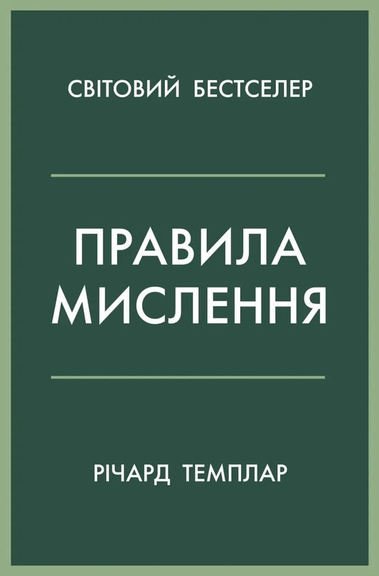 Книга Правила мислення. Персональна інструкція на шляху до кмітливості, мудрості й щастя - Темплар Р. | SOVABOOKS