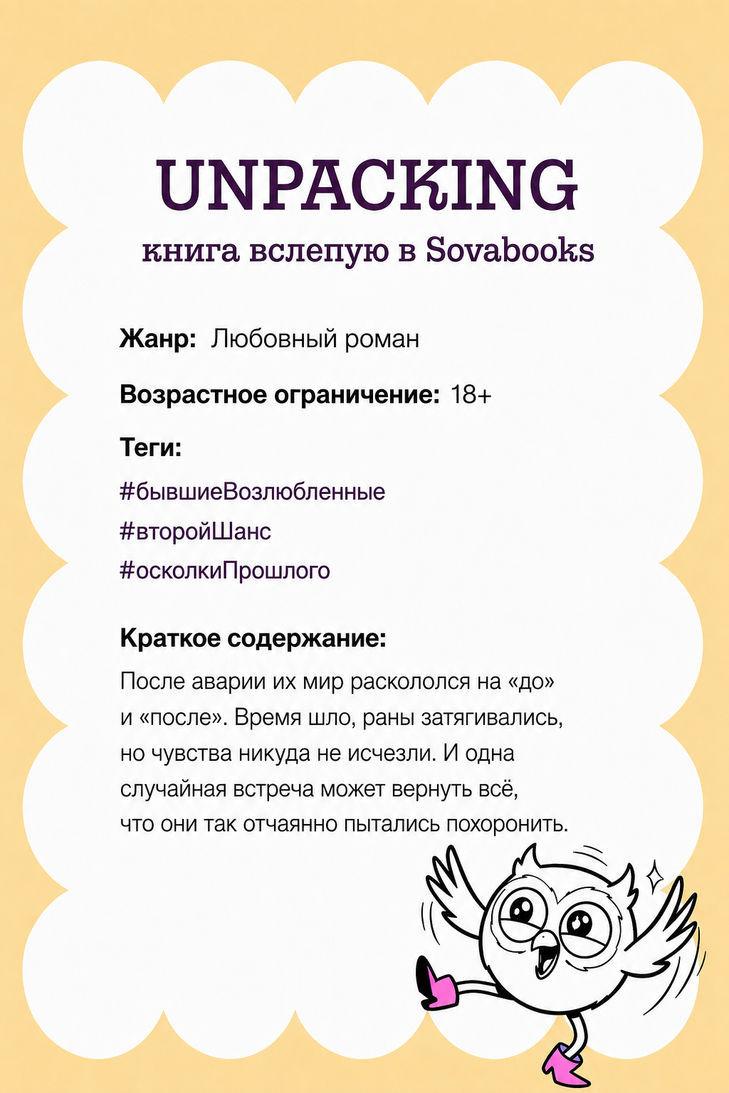UNPACKING книга вслепую от SOVABOOKS -  Любовный роман