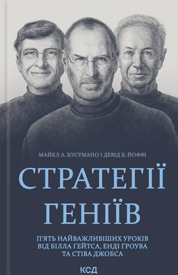 Книга Стратегії геніїв. П'ять найважливіших уроків від Білла Ґейтса, Енді Ґроува та Стіва Джобса - Кусумано М.А. і Йоффі Д.Б. | SOVABOOKS