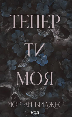 Книга Тепер ти моя. Книга 2 - Бріджес Морган | SOVABOOKS