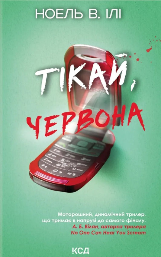 Книга Тікай, червона - Ілі В. Ноель | SOVABOOKS
