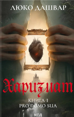 Книга Харизмат. Pro domo sua. Книга 1 - Дашвар Люко | SOVABOOKS