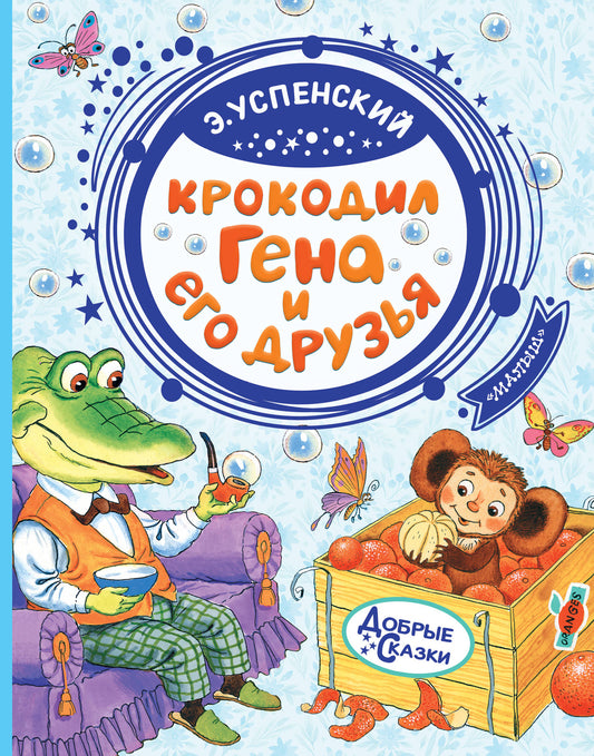 Книга Крокодил Гена и его друзья - Успенский Э.Н.  | SOVABOOKS