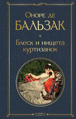 Книга Блеск и нищета куртизанок - Бальзак О. де  | SOVABOOKS