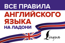 Книга Все правила английского языка на ладони - Матвеев С.А.  | SOVABOOKS