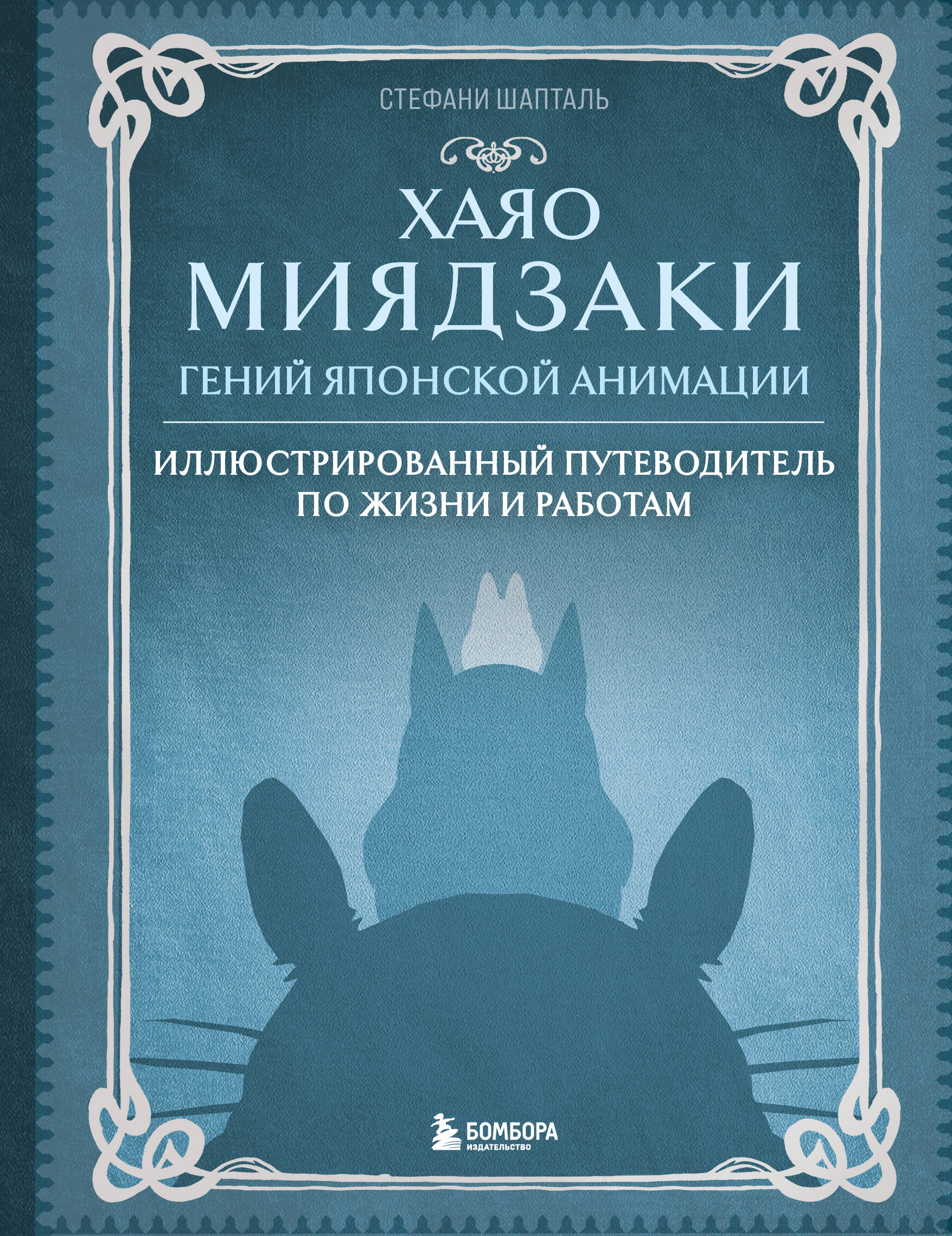 Книга Хаяо Миядзаки. Гений Японской анимации - Шапталь С.  | SOVABOOKS