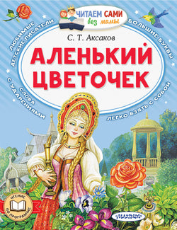 Книга Аленький цветочек - Аксаков С.Т.  | SOVABOOKS