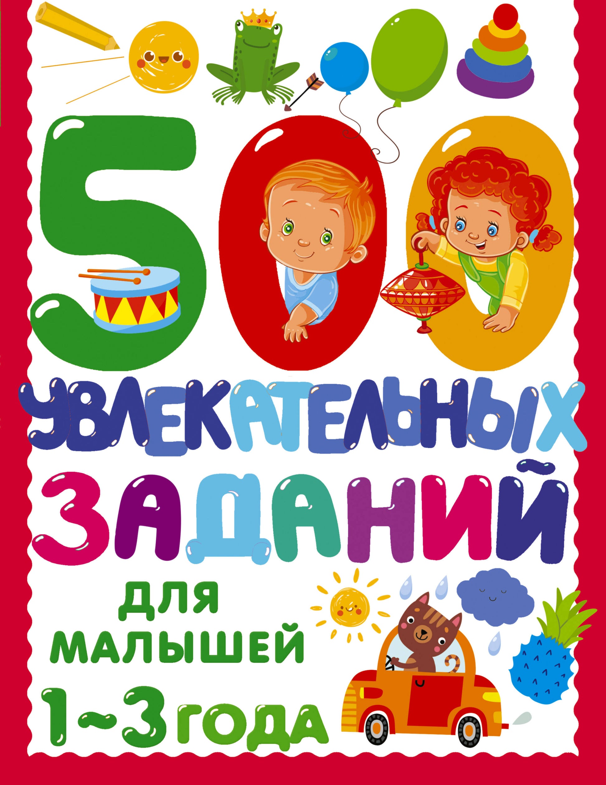Книга 500 увлекательных заданий для малышей 1-3 лет - Дмитриева В.Г.  | SOVABOOKS