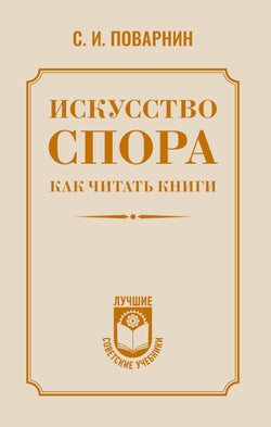 Книга Искусство спора. Как читать книги - Поварнин С.И.  | SOVABOOKS