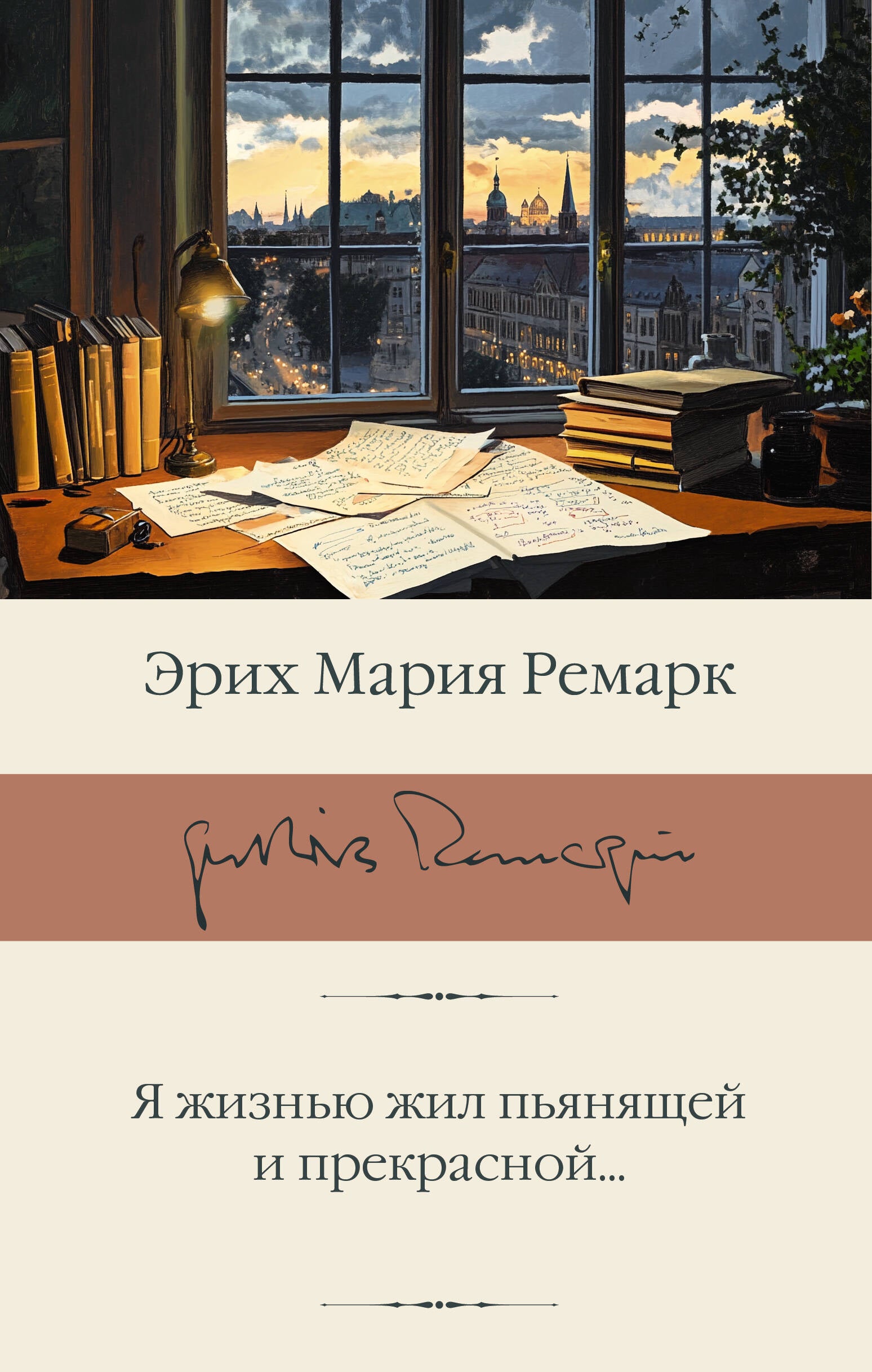 Книга Я жизнью жил пьянящей и прекрасной... - Ремарк Э.М.  | SOVABOOKS