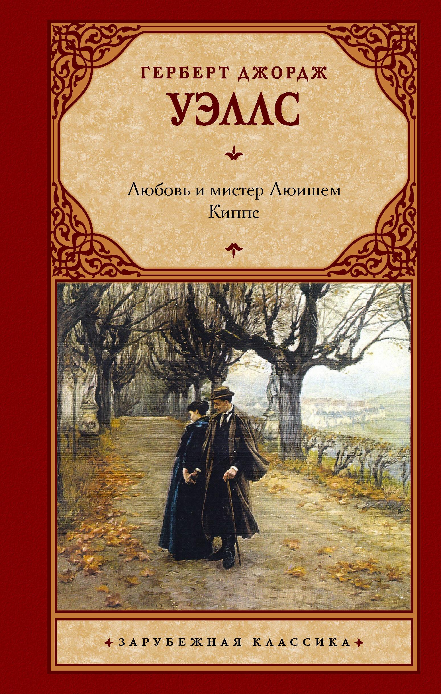 Книга Любовь и мистер Люишем. Киппс - Уэллс Г.  | SOVABOOKS