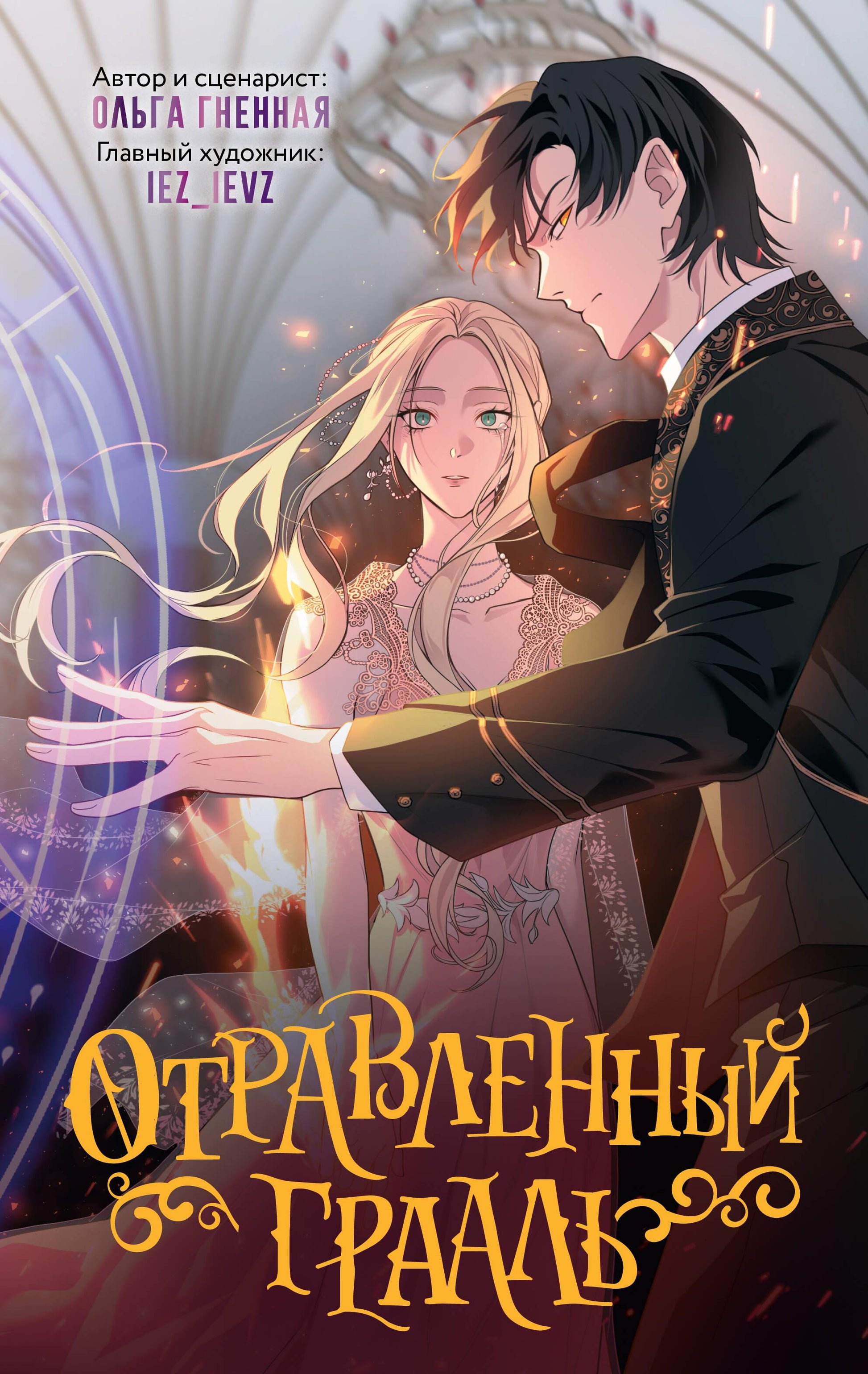 Книга Отравленный Грааль - Гненная О.,RafMilk, iez_ievz,  | SOVABOOKS