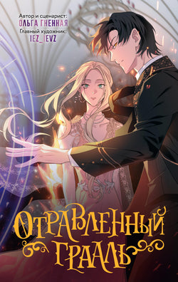 Книга Отравленный Грааль - Гненная О.,RafMilk, iez_ievz,  | SOVABOOKS