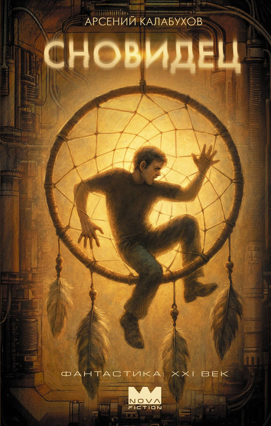 Книга Сновидец - Калабухов А.  | SOVABOOKS