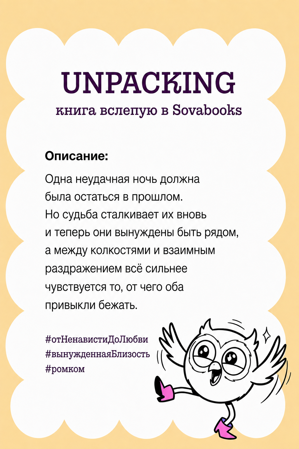 UNPACKING книга вслепую от SOVABOOKS -  Любовный роман
