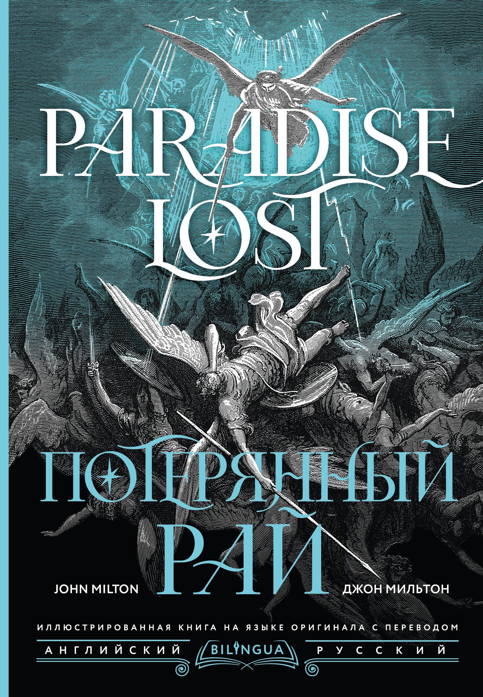 Книга Потерянный рай = Paradise Lost - Мильтон Д.  | SOVABOOKS