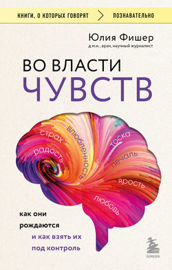 Книга Во власти чувств. Как они рождаются и как взять их под контроль - Фишер Ю.  | SOVABOOKS