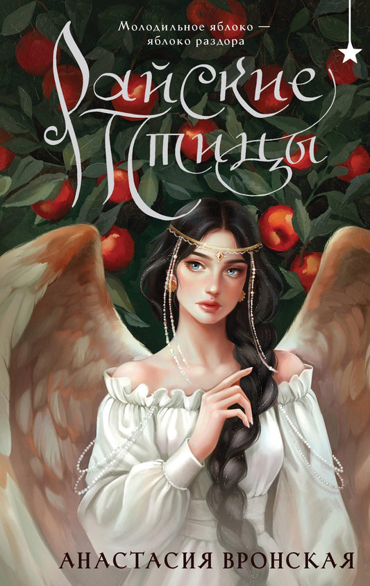 Книга Райские птицы - Вронская А.  | SOVABOOKS