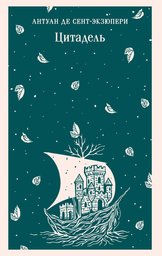 Книга Цитадель - Сент-Экзюпери А. де  | SOVABOOKS