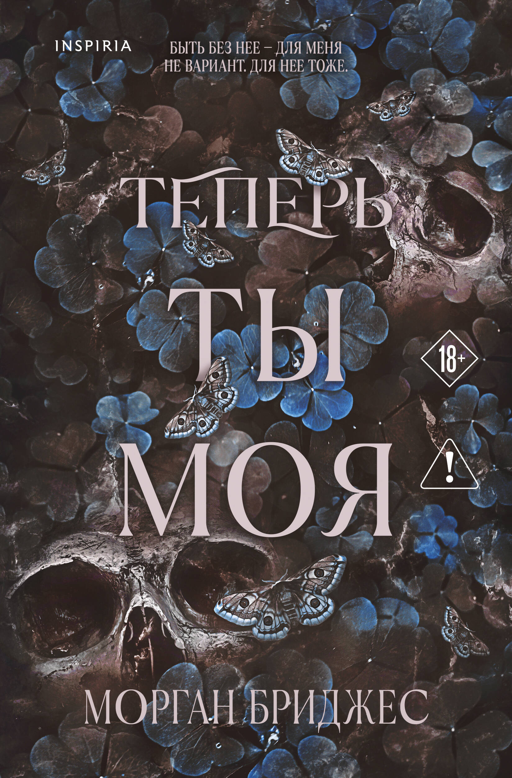 Книга Теперь ты моя (#2) - Бриджес М.  | SOVABOOKS