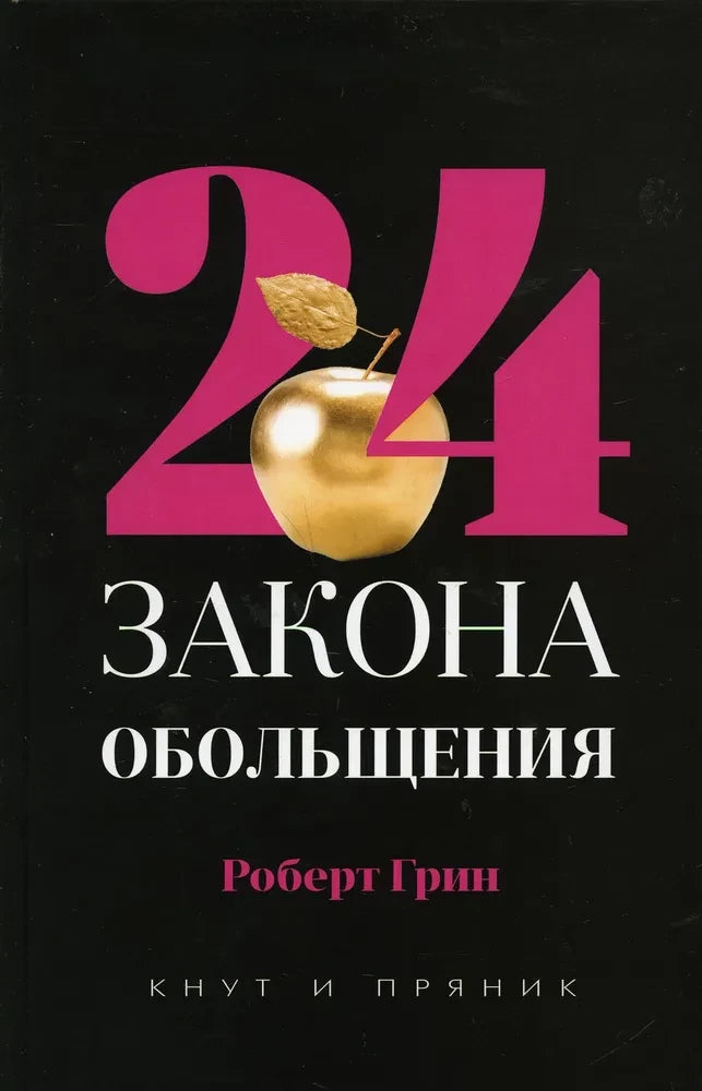 Книга 48 законов власти; 24 закона обольщения; 33 стратегии войны (комплект из 3-х книг). - Грин Р. | SOVABOOKS