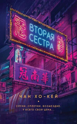Книга Вторая сестра. - Чан Хо-Кей | SOVABOOKS