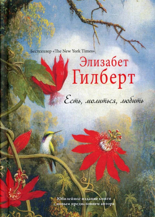 Книга Есть, молиться, любить The New York Times (пер.) - Гилберт Э. | SOVABOOKS