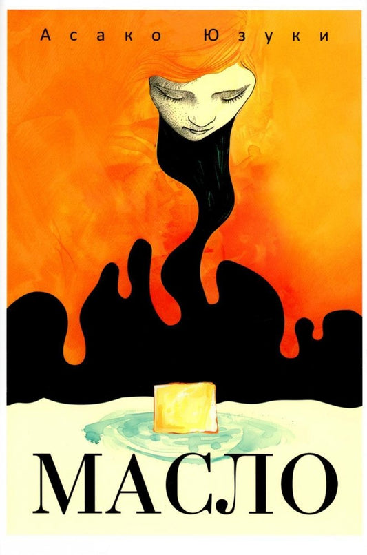 Книга Масло. - Юзуки А. | SOVABOOKS