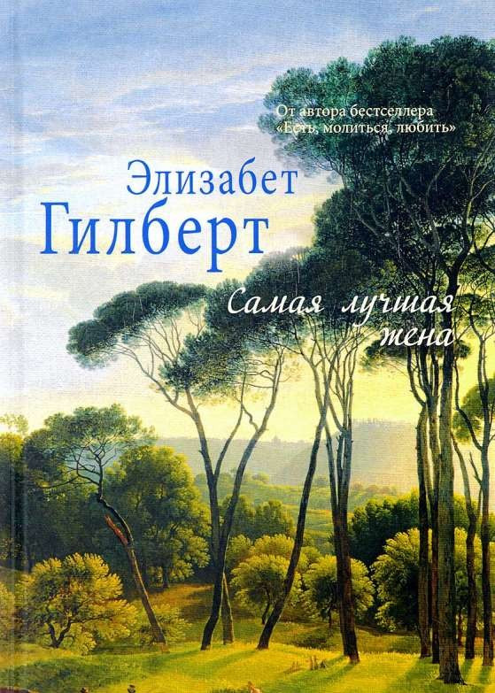 Книга Самая лучшая жена. - Гилберт Э. | SOVABOOKS