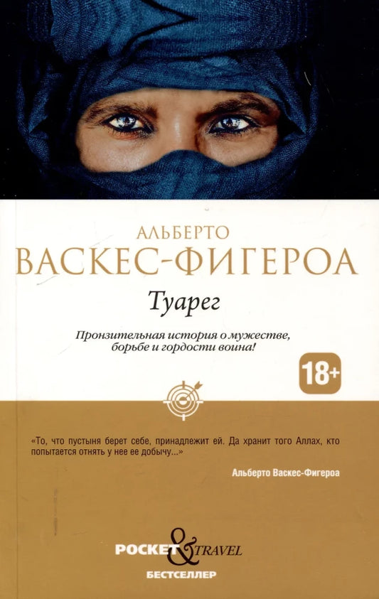 Книга Туарег; Туарег 2 (комплект из 2-х книг). - Васкес-Фигероа А. | SOVABOOKS