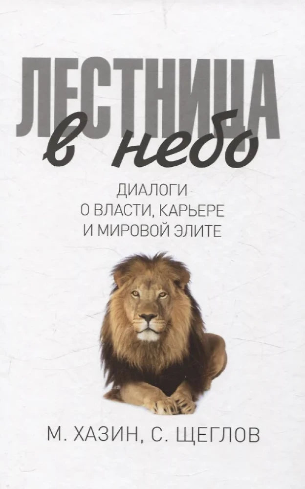 Книга Лестница в небо; 48 законов власти (комплект из 2-х книг). - Грин Р., Хазин М.Л., Щеглов С.И. | SOVABOOKS