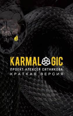 Книга Karmalogic + Karmacoach + Karmamagic (комплект из 3-х книг). - Ситников А.П. | SOVABOOKS
