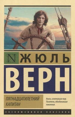 Книга Пятнадцатилетний капитан - ВЕРН Ж. | SOVABOOKS