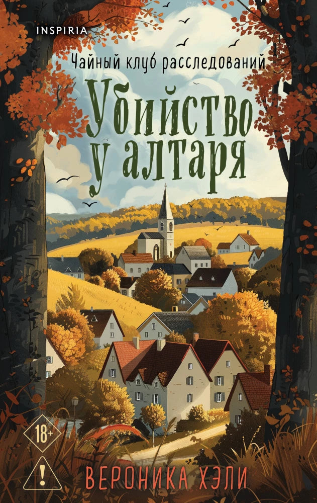 Книга Убийство у алтаря - Вероника Хэли | SOVABOOKS