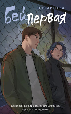 Книга Бей первая - Юля Артеева | SOVABOOKS