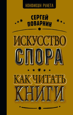 Книга Искусство спора. Как читать книги - Сергей Поварнин | SOVABOOKS