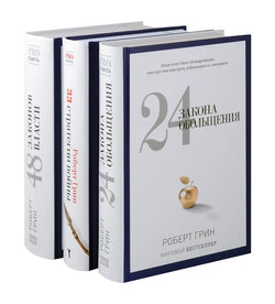Книга 24 закона обольщения; 33 стратегии войны; 48 законов власти (комплект из 3-х книг). - Грин Р. | SOVABOOKS