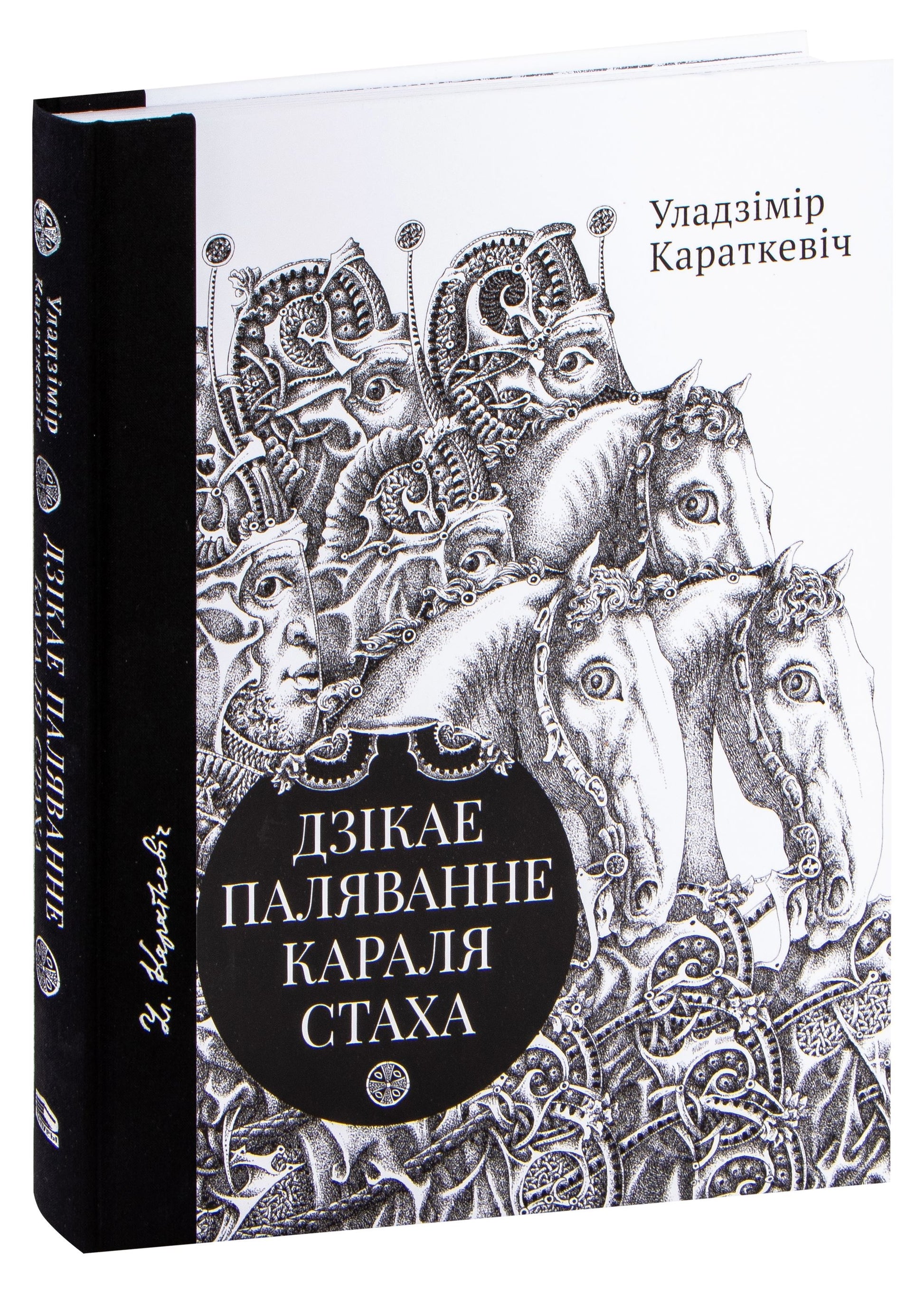 Книга Дзікае паляванне караля Стаха, Цыганскі кароль - Уладзімір Караткевіч | SOVABOOKS