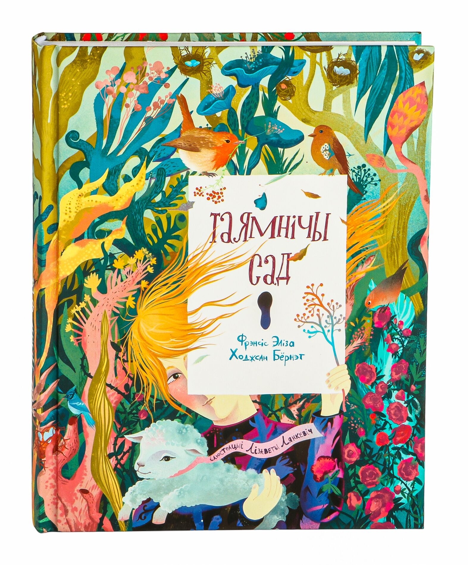 Книга Таямнічы сад - Фрэнсис Бернетт | SOVABOOKS