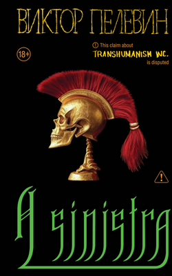 Книга A Sinistra (А Синистра) -  В. Пелевин | SOVABOOKS