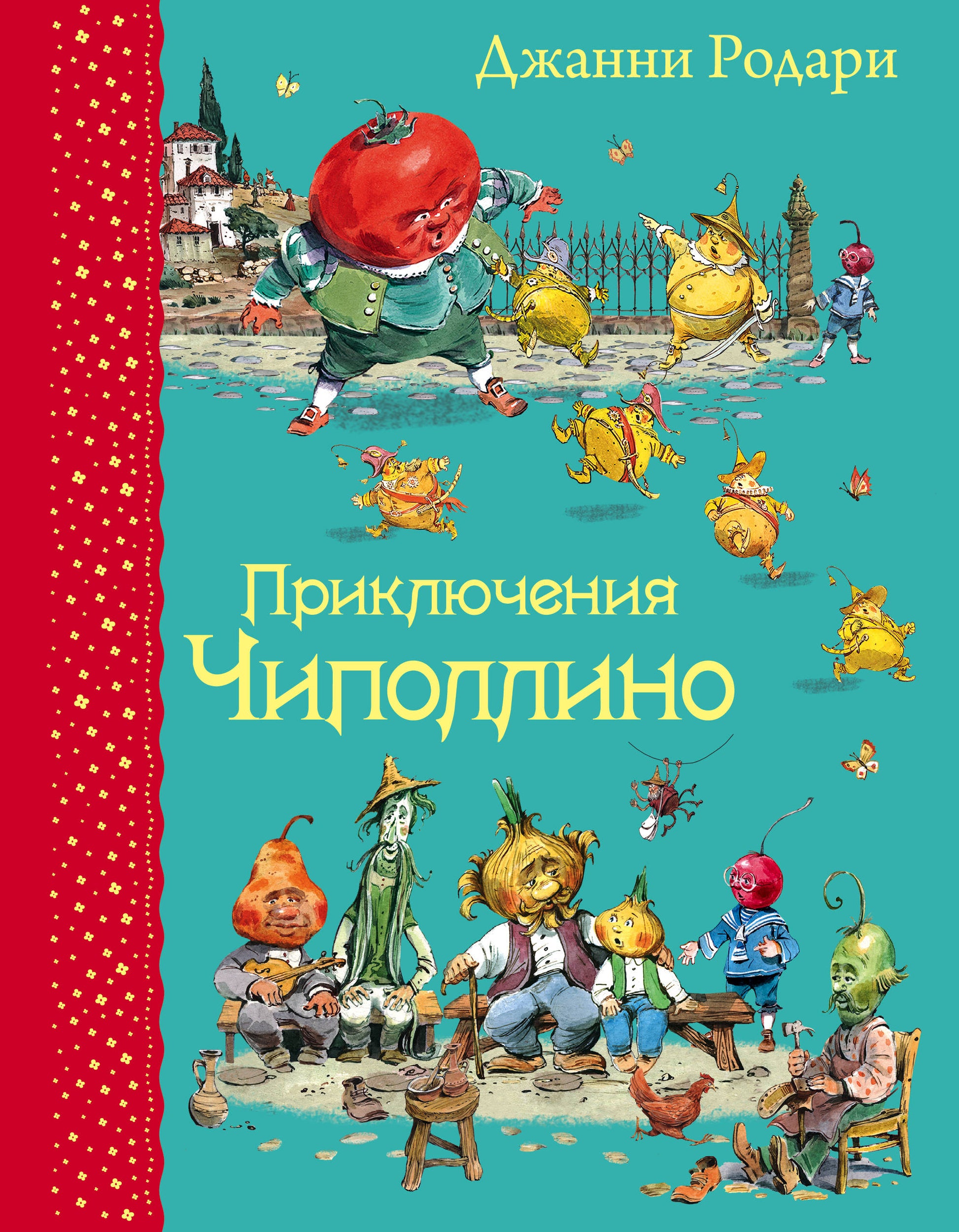 Книга Приключения Чиполлино - Родари Д., ил.В.Челака | SOVABOOKS