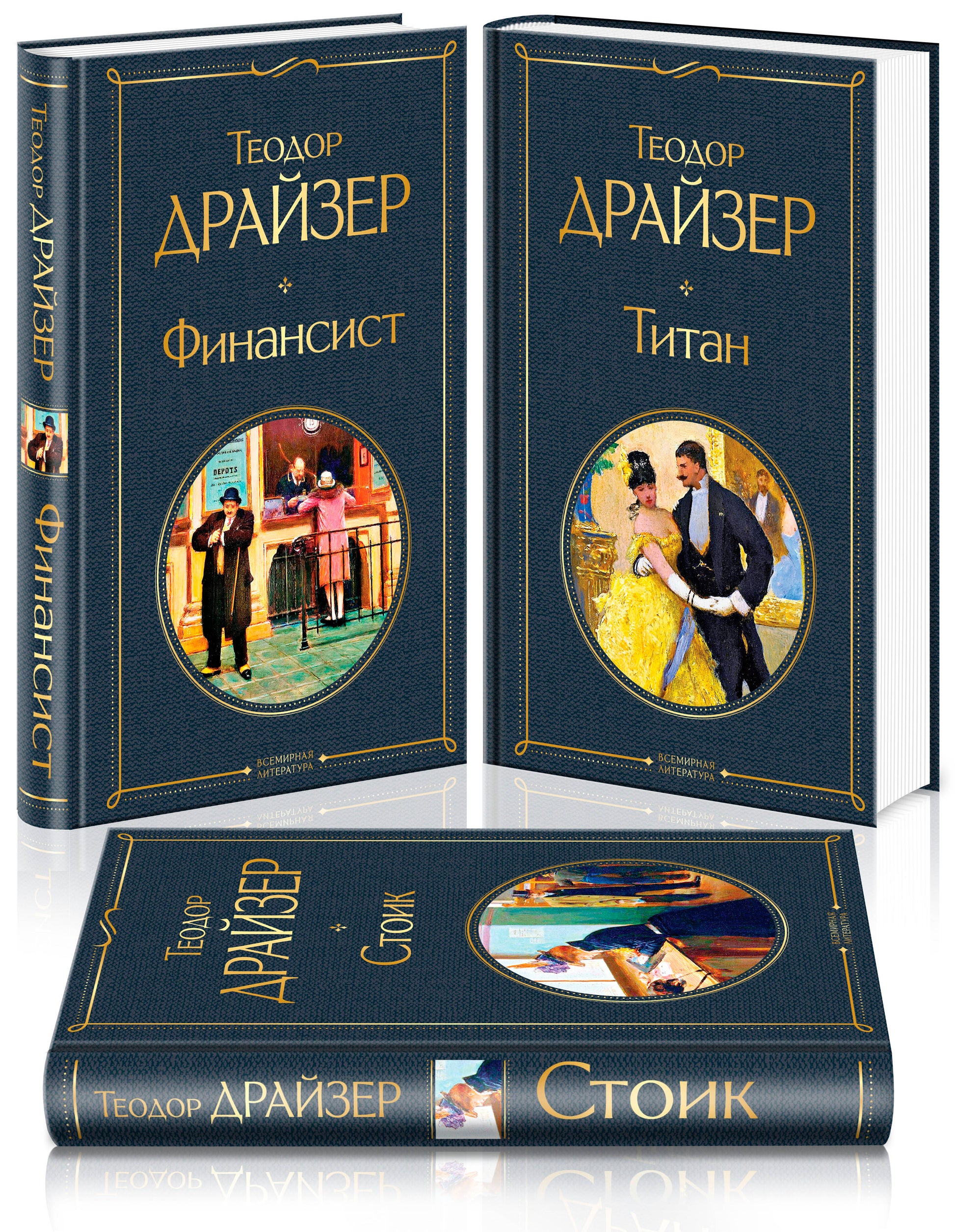 Книга Финансист. Титан. Стоик (комплект из 3 книг) - Драйзер Т. | SOVABOOKS