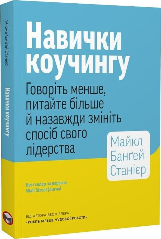 Книга "Навички коучингу" українська психологічна література про лідерство та ефективне спілкування, видання Sovabooks