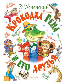 Книга Крокодил Гена и его друзья - Маршак С.Я., Бордюг С.И.,  | SOVABOOKS