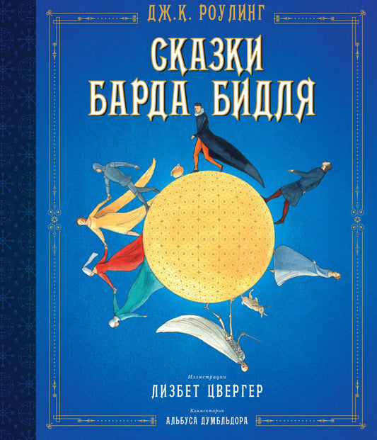 Книга Сказки Барда Бидля (иллюстр. Лизбет Цвергер) - Роулинг Дж.К. | SOVABOOKS