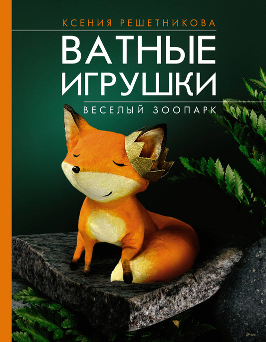 Книга Веселый зоопарк. Ватные игрушки - Решетникова К.С. | SOVABOOKS